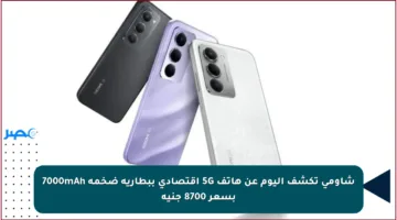شاومي تكشف اليوم عن هاتف 5G اقتصادي ببطارية ضخمة 7000mAh بسعر 8700 جنيه
